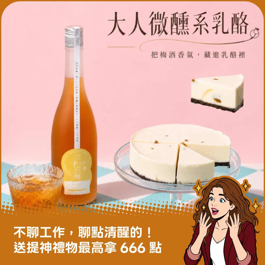 當乳酪遇上梅酒！〖水母吃乳酪〗聯名虎尾釀-梅子還在醉生乳酪（梅酒生乳酪 8切) LINE禮物獨家甜點