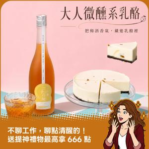 當乳酪遇上梅酒！〖水母吃乳酪〗聯名虎尾釀-梅子還在醉生乳酪（梅酒生乳酪 8切) LINE禮物獨家甜點