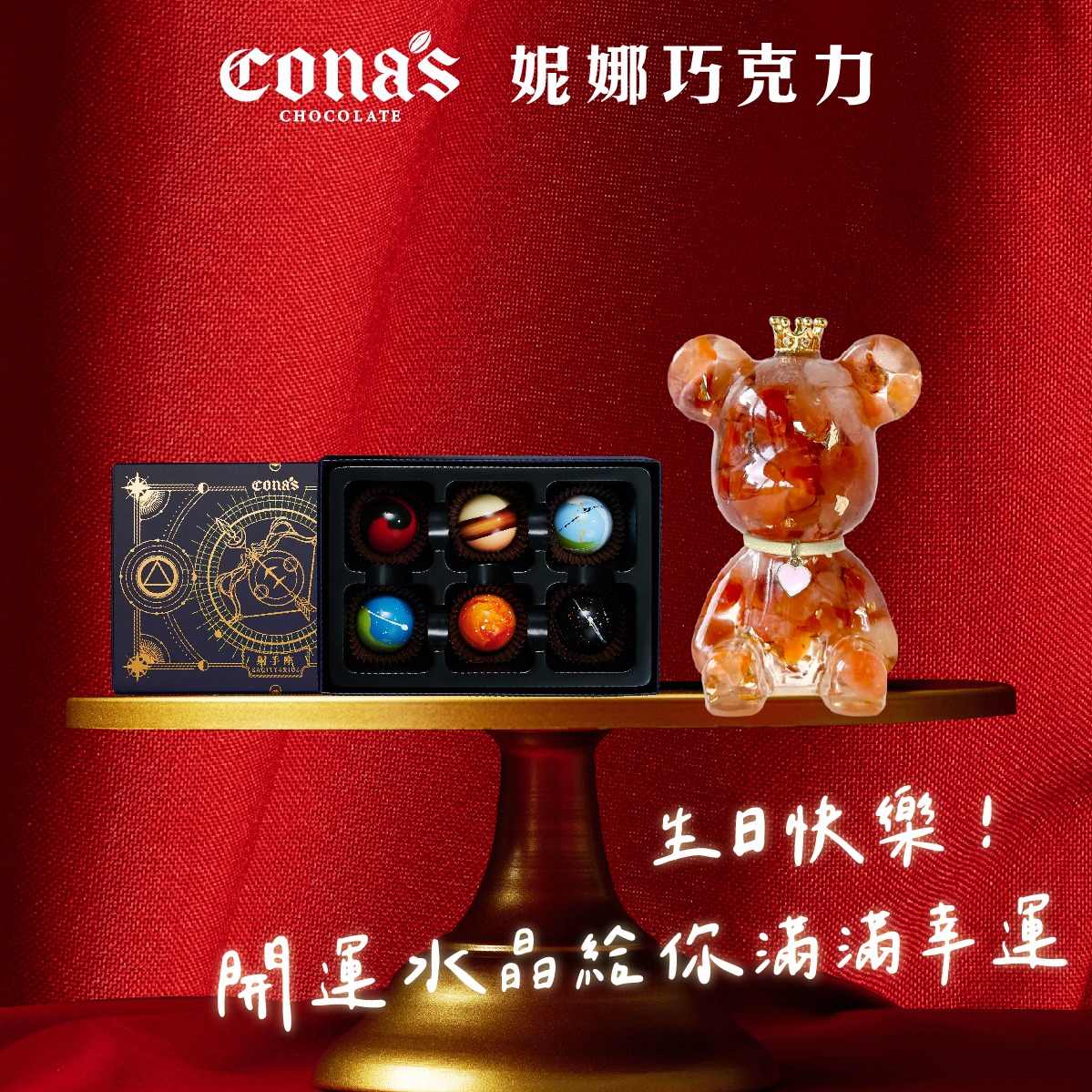 【Cona's妮娜巧克力X彤恩時尚】生日快樂｜任選星座六入巧克力X1盒+造型水晶熊燈X1個 快速出貨 | LINE 禮物