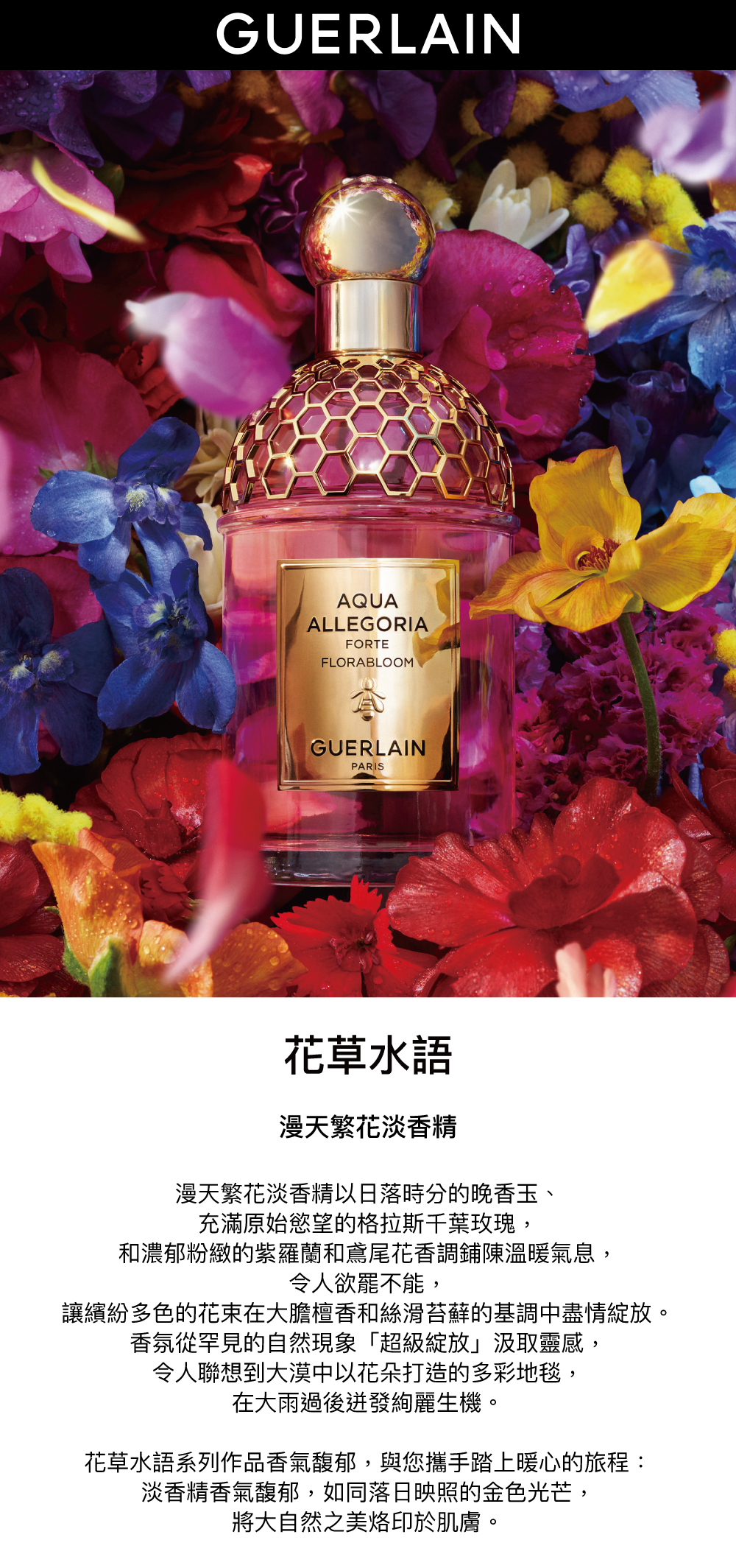 花草水語香氛,漫天繁花淡香精,繁花香水