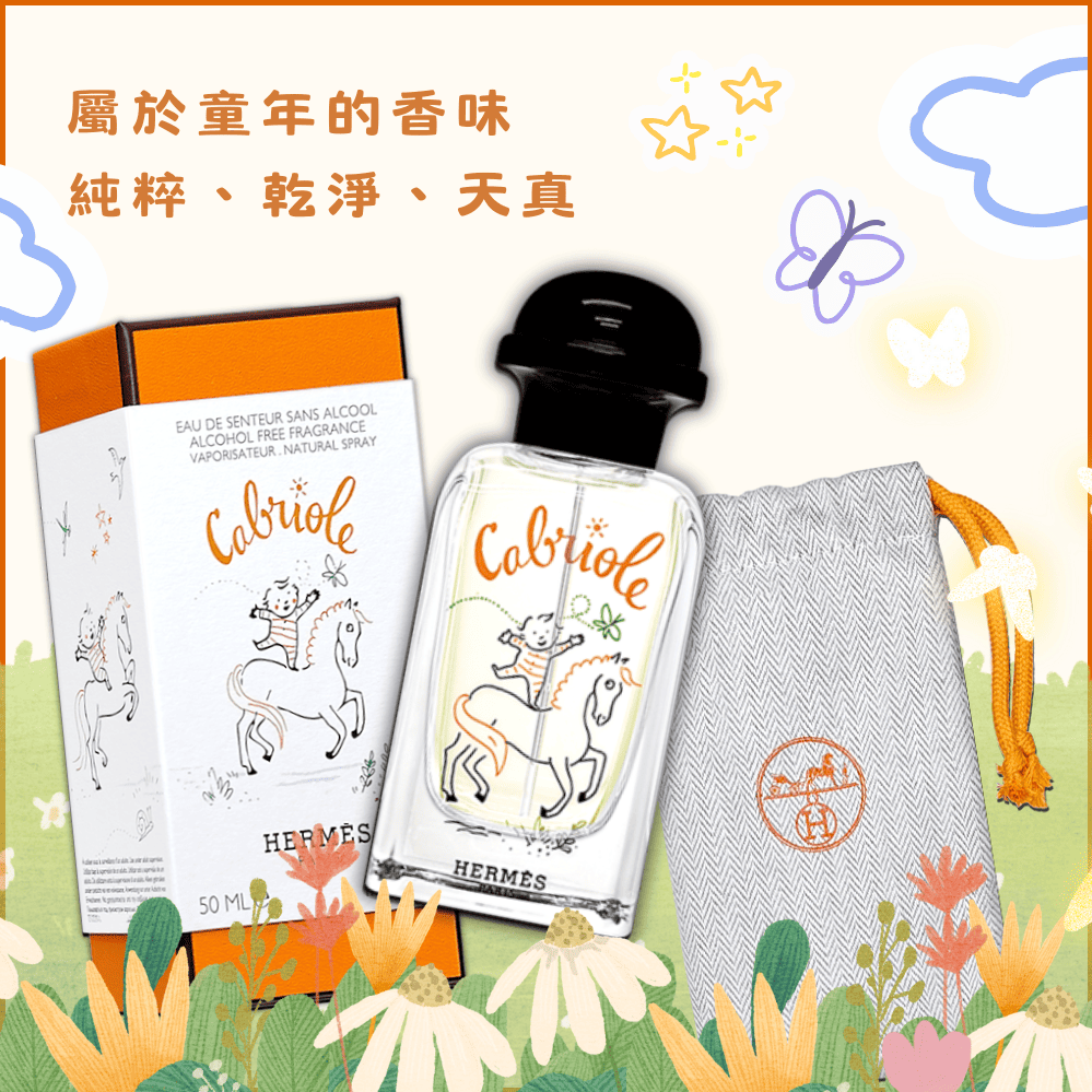平輸版》【HERMES】愛馬仕CABRIOLE 兒童香氛水(50ML) 無酒精寶寶香水