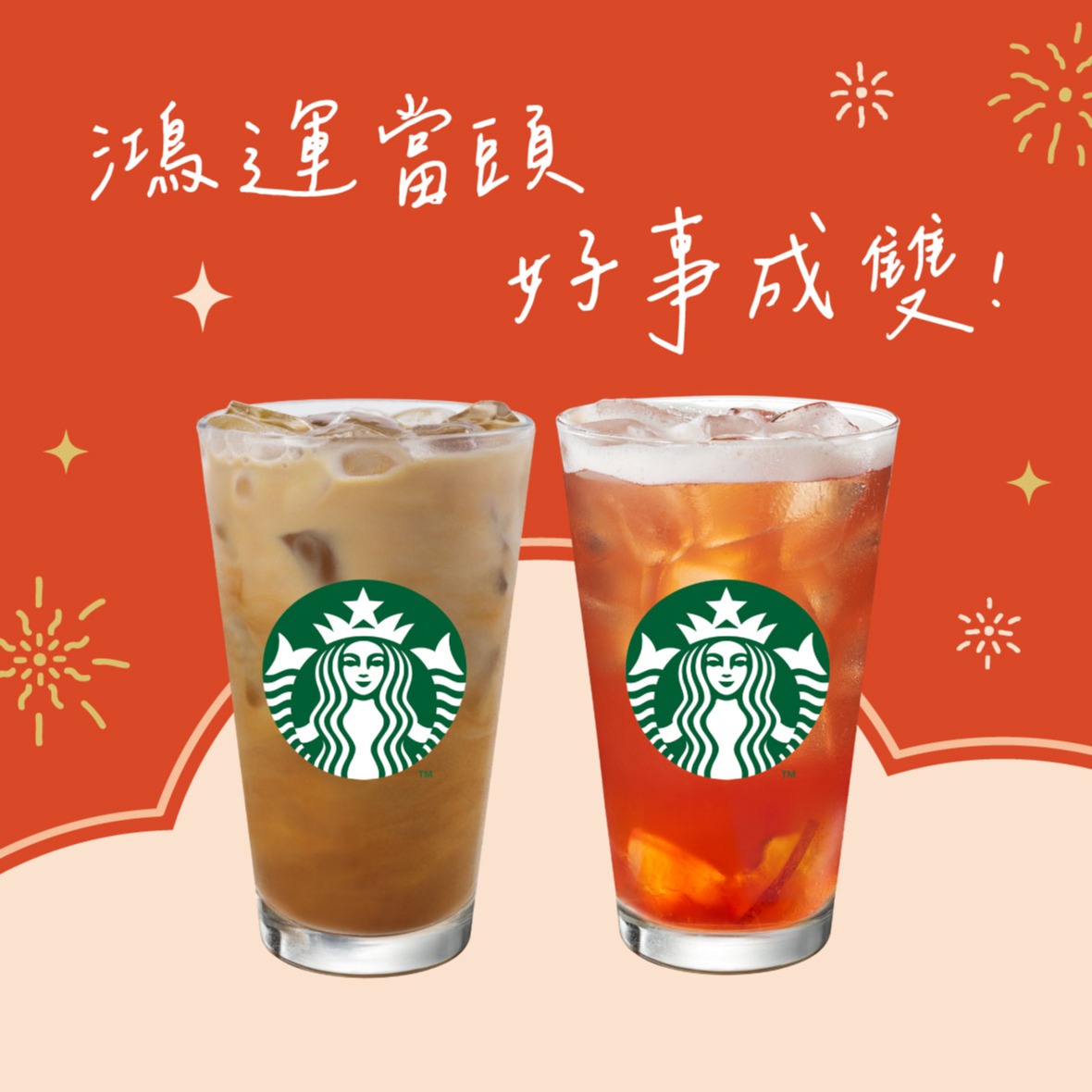 【星巴克】鴻運當頭 好事成雙組合