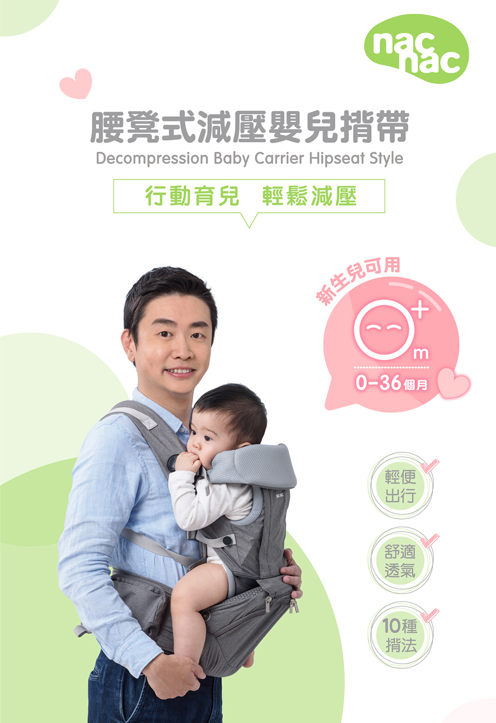 nacnac 腰凳式減壓嬰兒揹帶 坐墊揹巾 彌月禮物 育兒用品