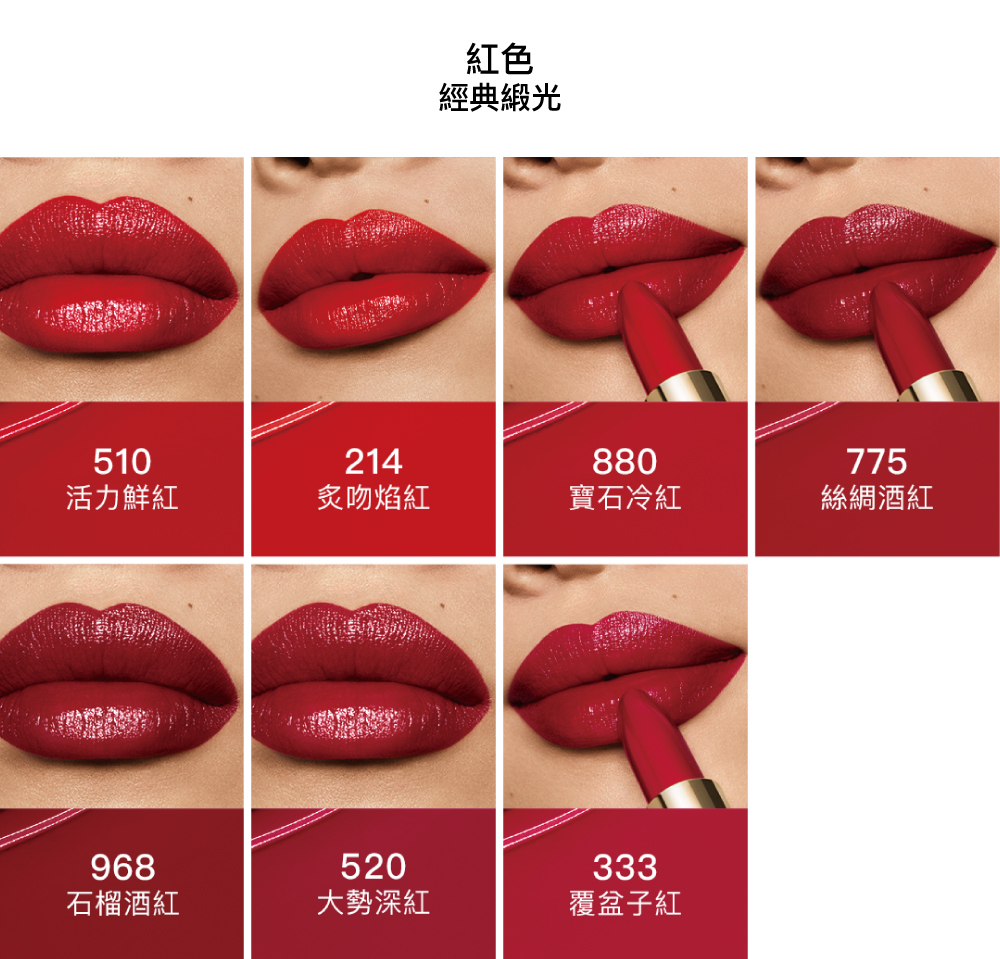 紅寶之吻高訂唇膏 緞光唇膏 亮面 214 520 775