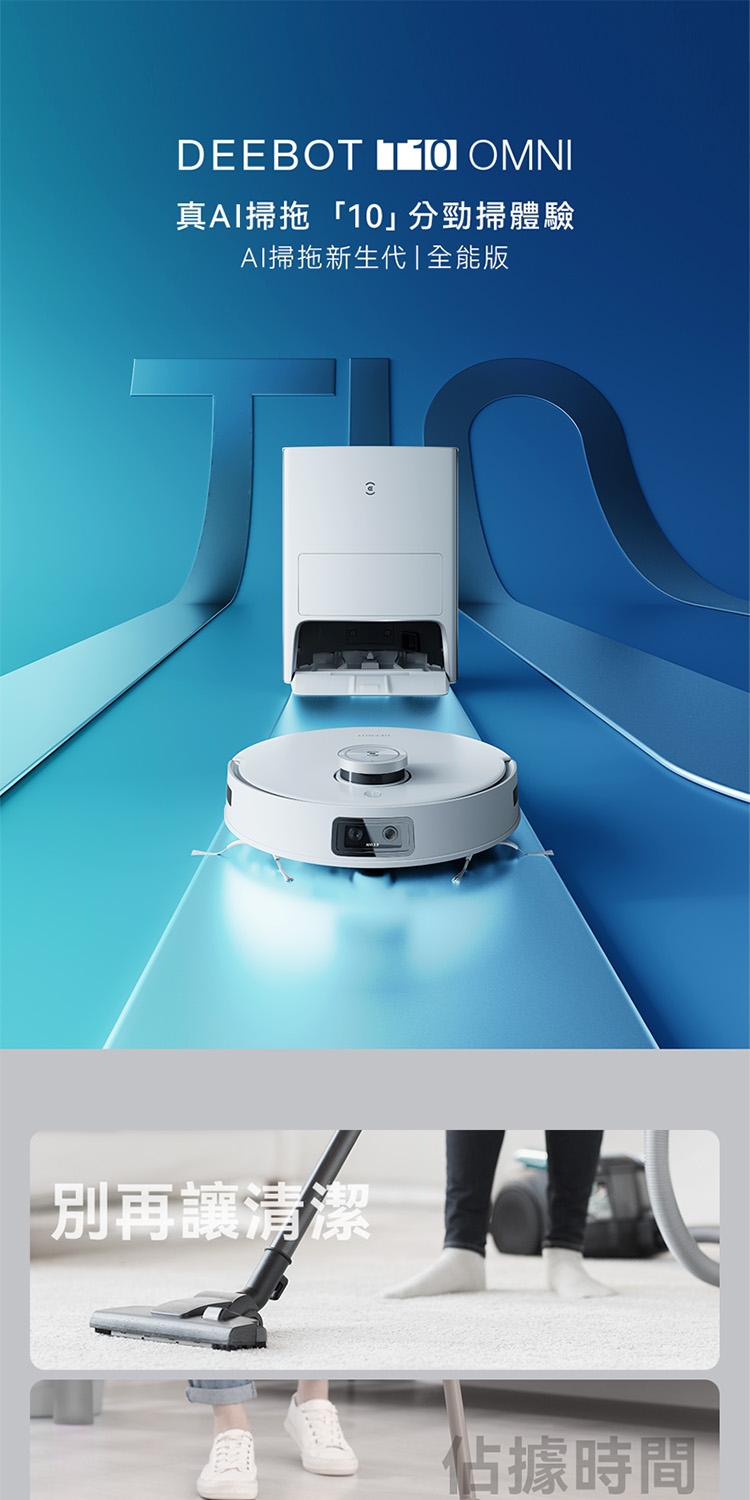 ECOVACS 科沃斯】DEEBOT T10 OMNI 全能旗艦掃地機器人(自動集塵&回洗