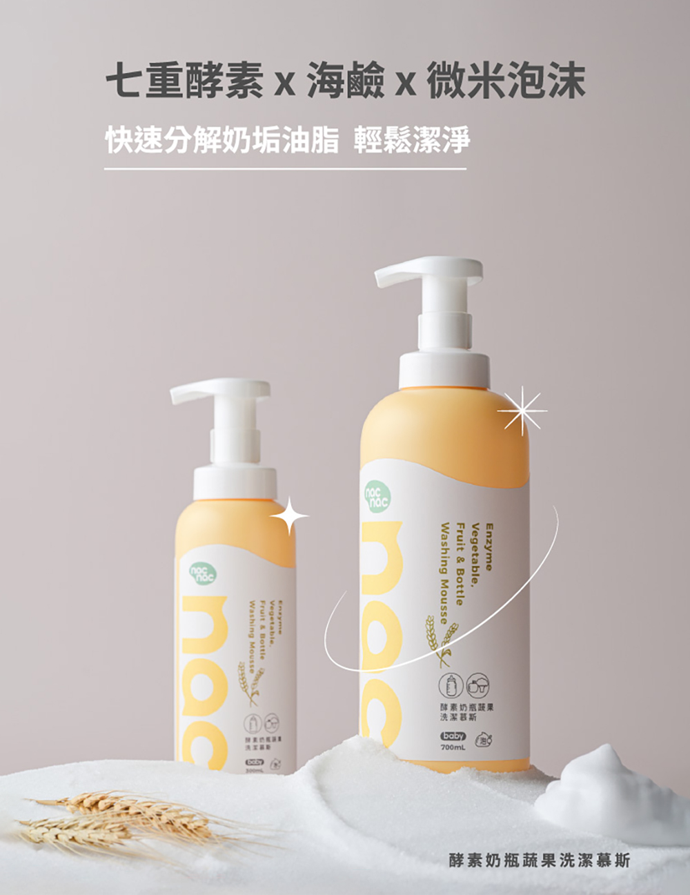 七重酵素結合微米泡沫 快速分解奶垢油脂 95%天然來源安心洗淨