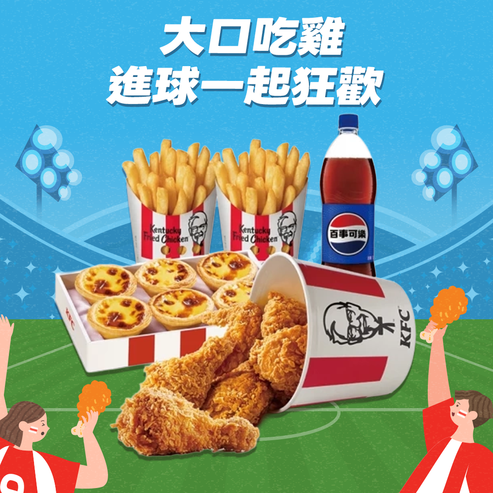 足球狂歡【肯德基】 咔啦脆雞6塊+蛋撻禮盒+香酥脆薯 全家餐 好禮即享券