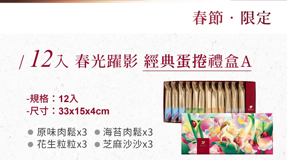 2026春節-春光躍影經典蛋捲禮盒A 12入