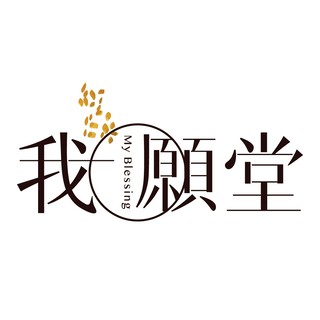 我願堂