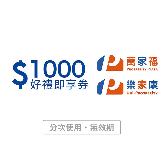 【萬家福/樂家康】1000元好禮即享券(本券無法存入錢包中使用)(分次使用．無效期)