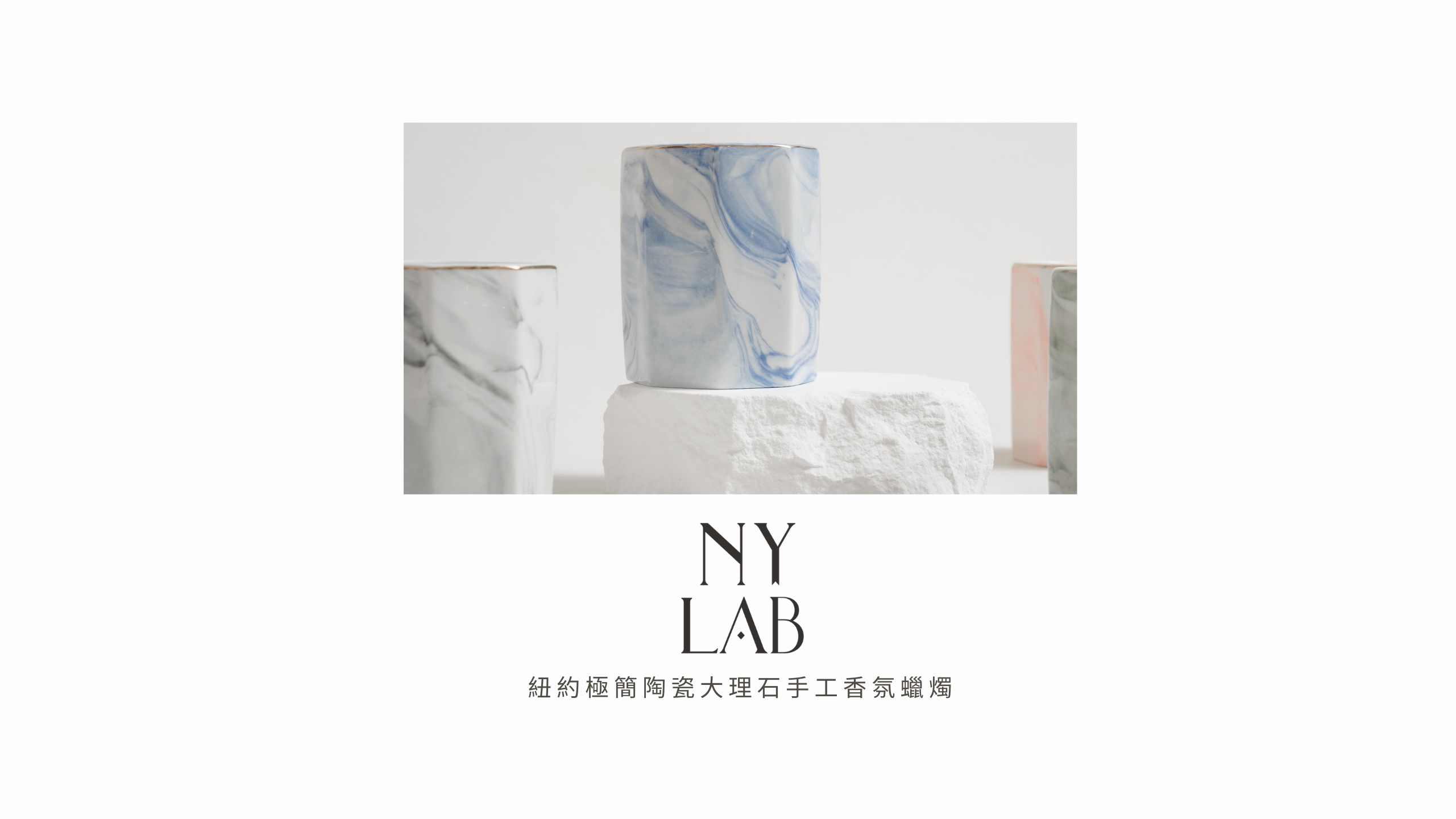 NY LAB 紐約實驗室】紐約極簡陶瓷大理石手工香氛蠟燭English Pear 英國梨小蒼蘭8oz | LINE 禮物