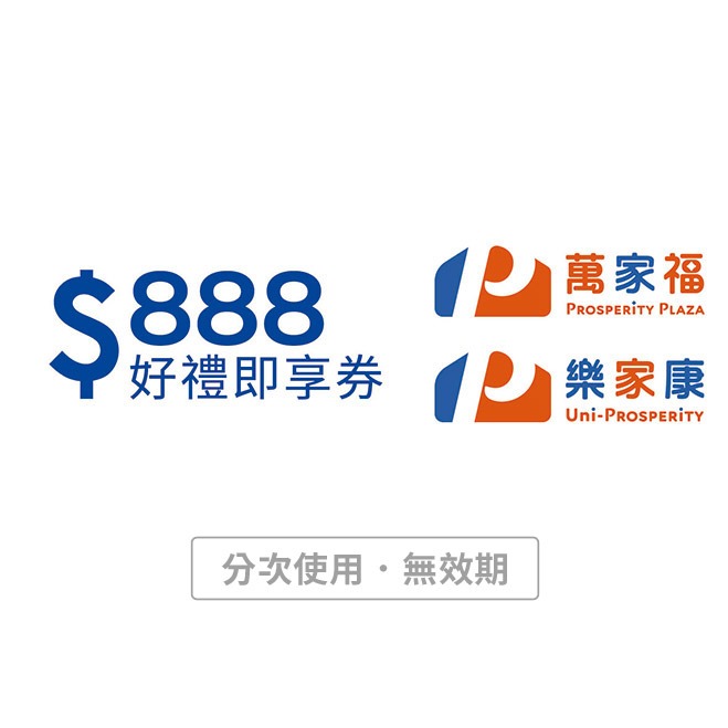 【萬家福/樂家康】888元好禮即享券(本券無法存入錢包中使用)(分次使用．無效期)