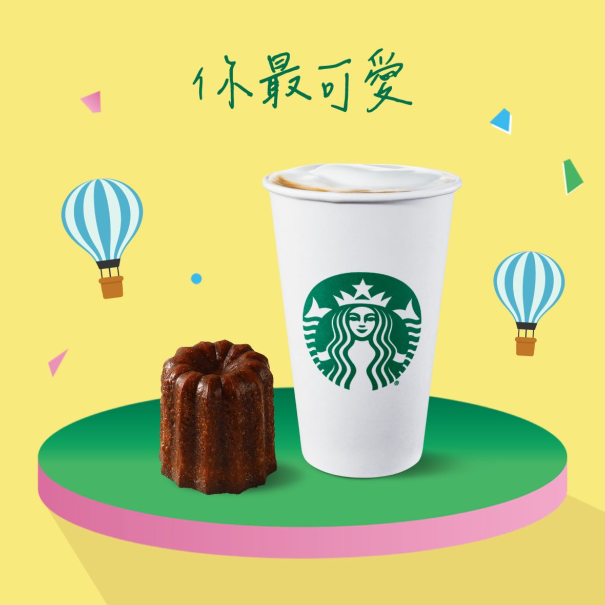 【星巴克】你最可愛組合