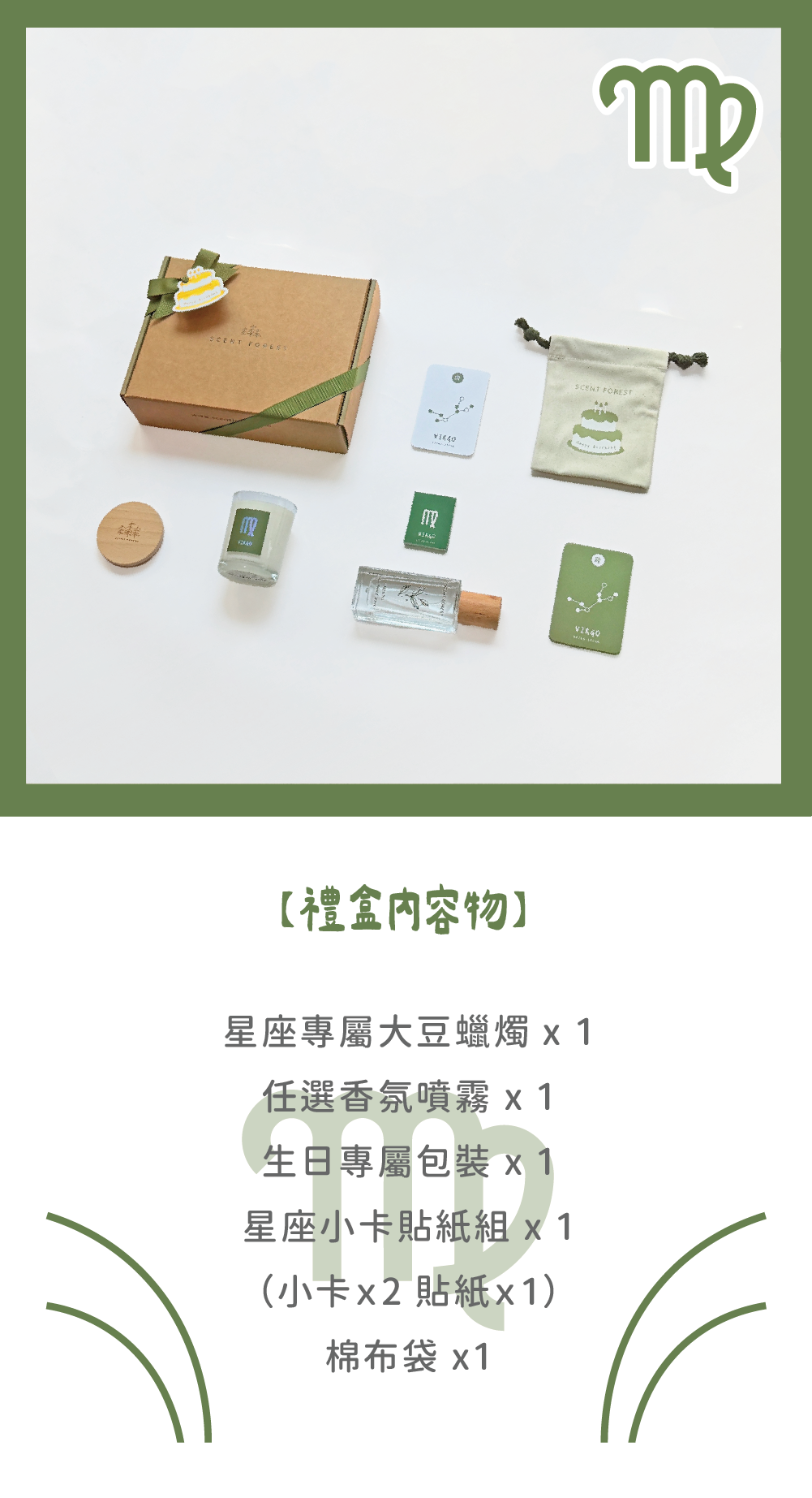 SCENT FOREST 香氛森林 - 十二星座 SCENT FOREST 香氛森林-十二星座 處女座 生日禮盒 LINE禮物 大豆蠟燭 二入 組合座 生日禮盒  香水大豆蠟燭 香氛噴霧 組合