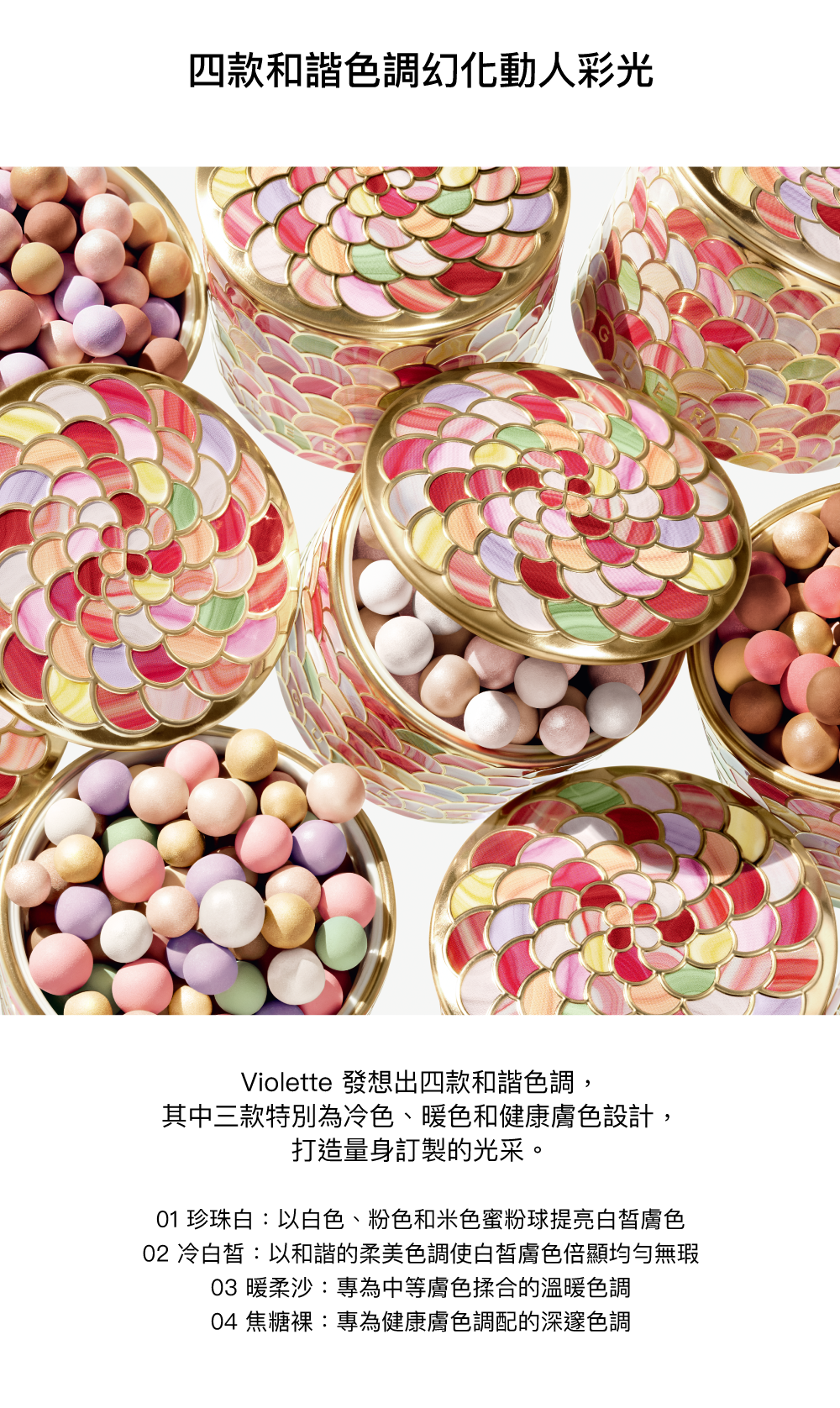 4種色調,珍珠白,冷白皙,暖流沙,焦糖裸,幻彩流星蜜粉球