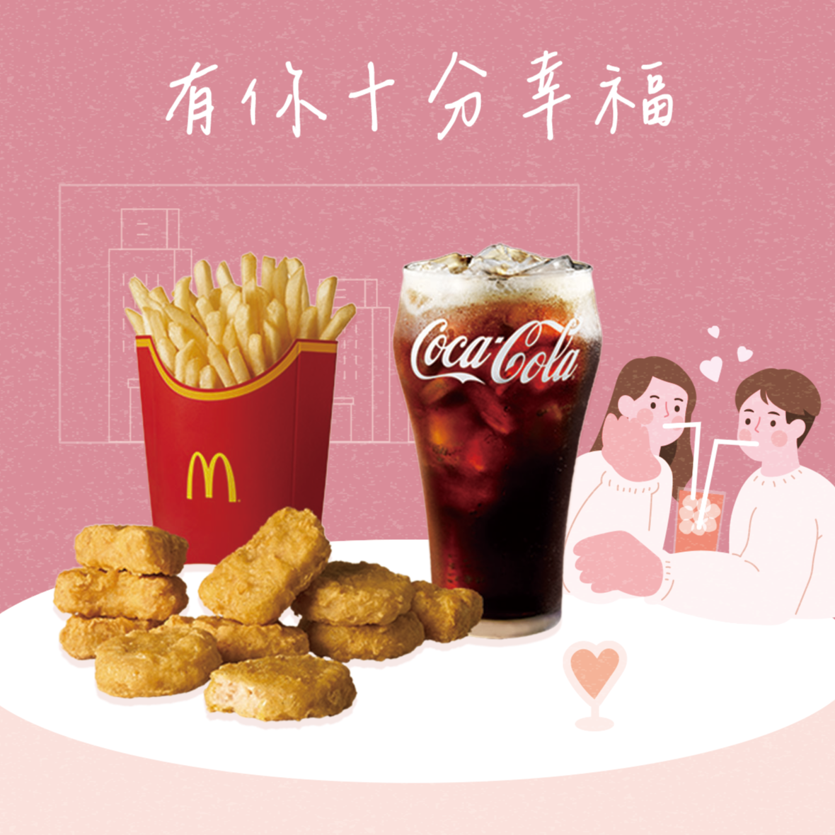 [麥當勞·7月限定麥心意]【麥當勞】麥克鷄塊 (10塊)+薯條(大)+可樂(中) 好禮即享券