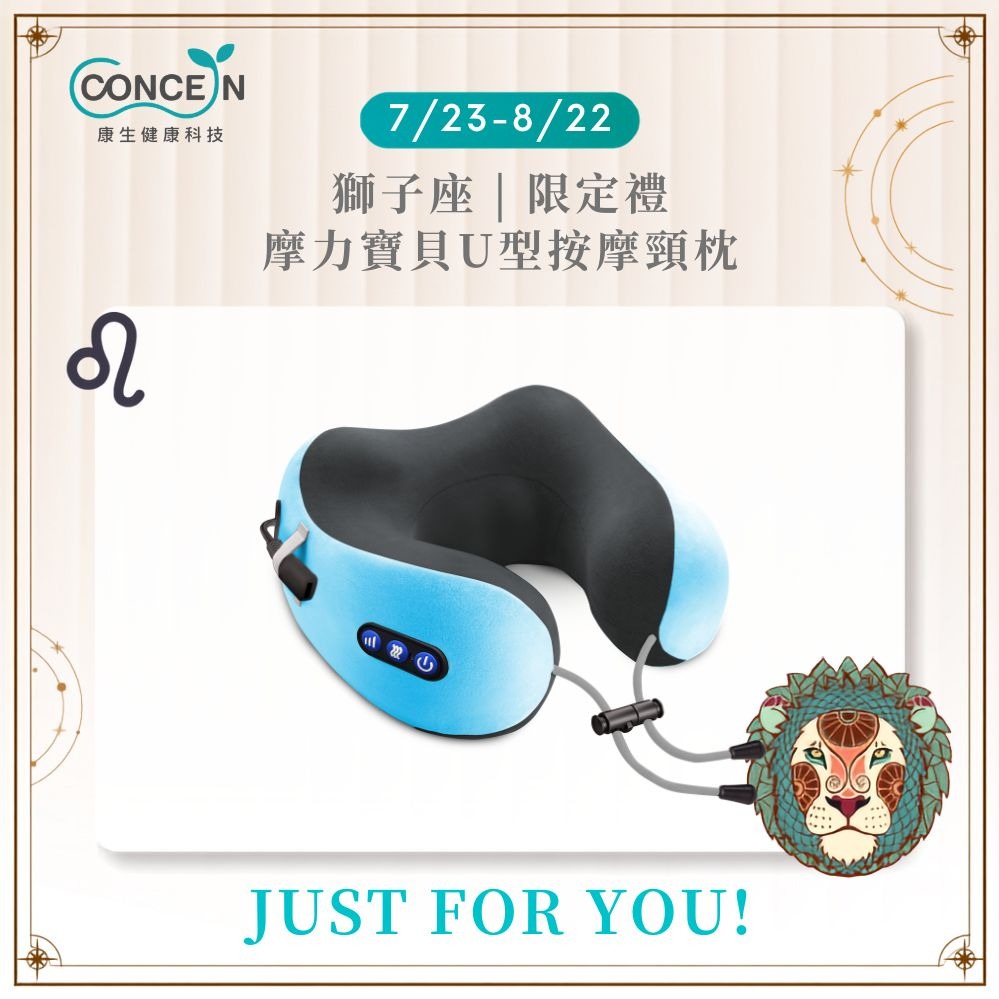 🔜快速出貨[獅子座生日快樂]【Concern 康生】摩力寶貝U型按摩頸枕 (多色任選)