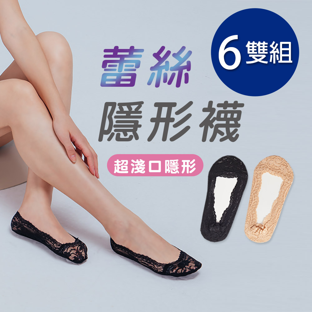 蕾絲 6雙組隱形襪超淺口隱形