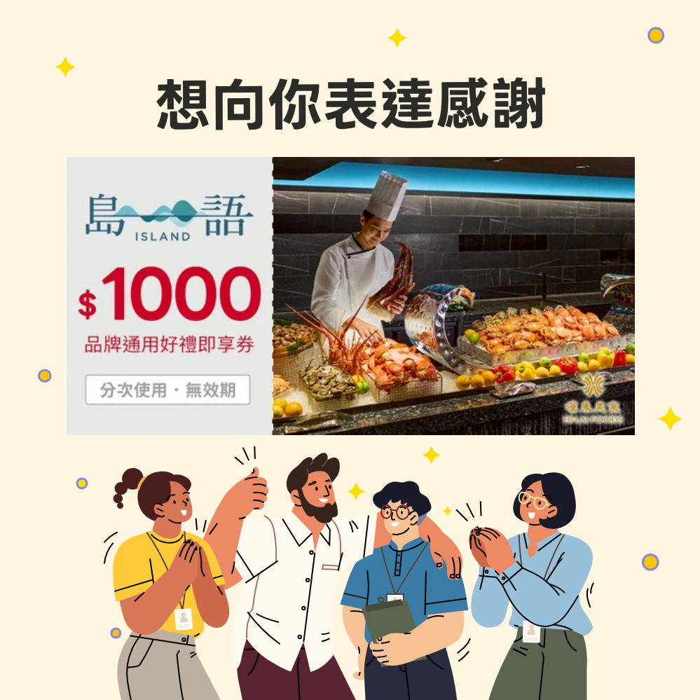 感謝禮物【島語自助餐】1000元品牌通用好禮即享券(分次使用．無效期)