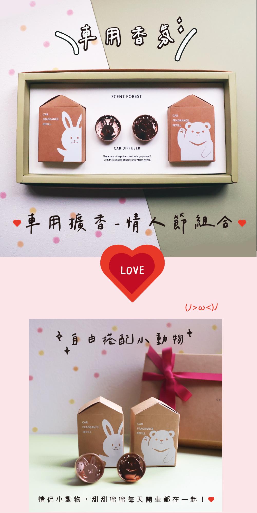 質感金屬車用香氛 - 小萌寵情人節組合 - 狗 貓 兔