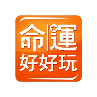 命運好好玩