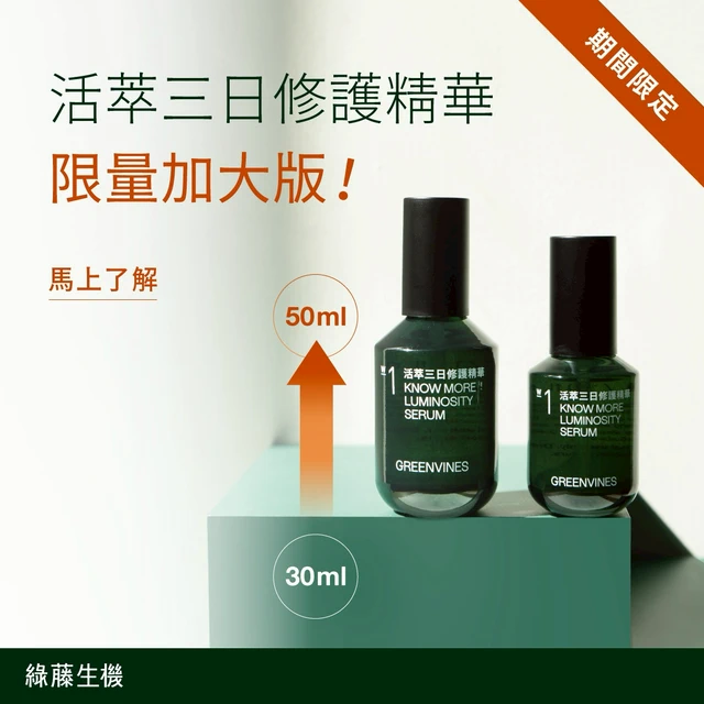 綠藤生機】活萃三日修護精華x 2 ( 週年慶限量加大版) | LINE 禮物