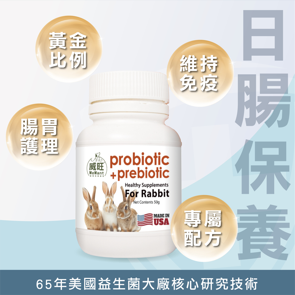 兔子專用益生菌+益生元 - 腸胃2菌配方 50g/罐(兔子專用腸道基礎保養 )