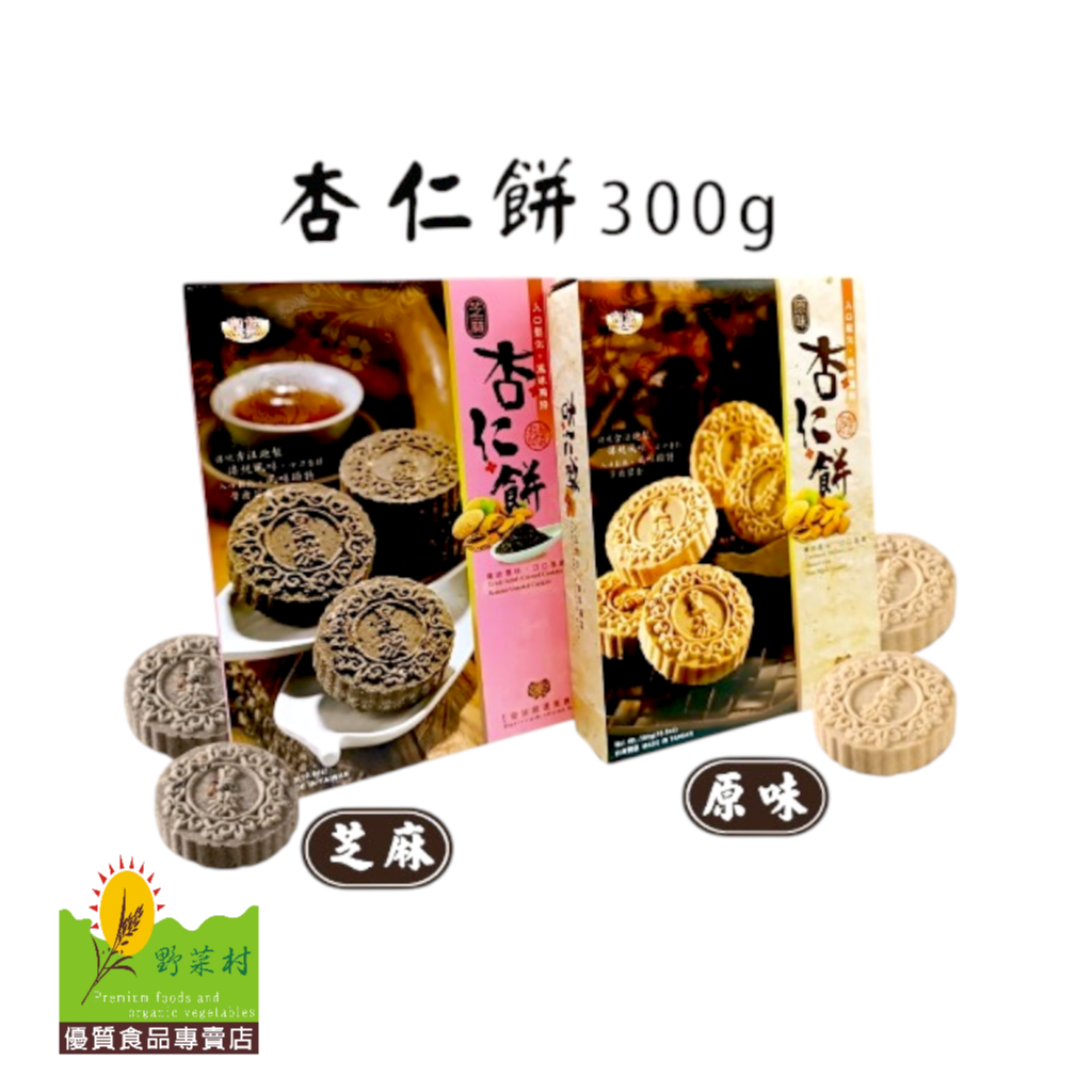 皇族 原味杏仁餅(300g)／芝麻杏仁餅(300g) | LINE官方帳號開店幫手
