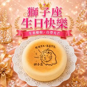 獅子座生日快樂｜3日內出貨【起士公爵】〔星座〕輕乳酪生日蛋糕(6吋)(獅子座蛋糕、蛋糕、星座蛋糕)