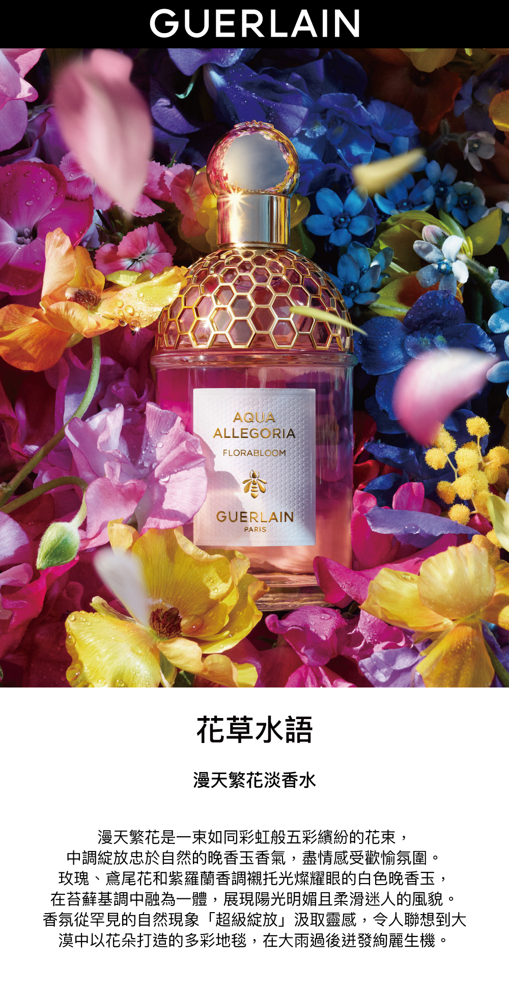 花草水語香氛,漫天繁花淡香水,花束香水