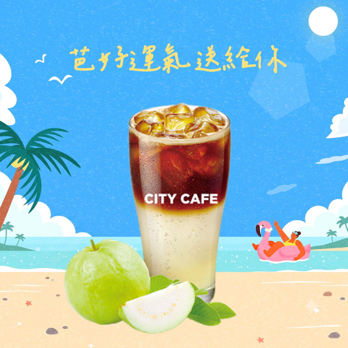 【7-ELEVEN】 冰真果芭樂氣泡咖啡(特大)