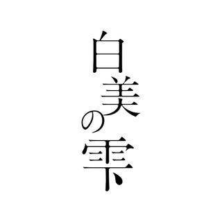 日本白美學
