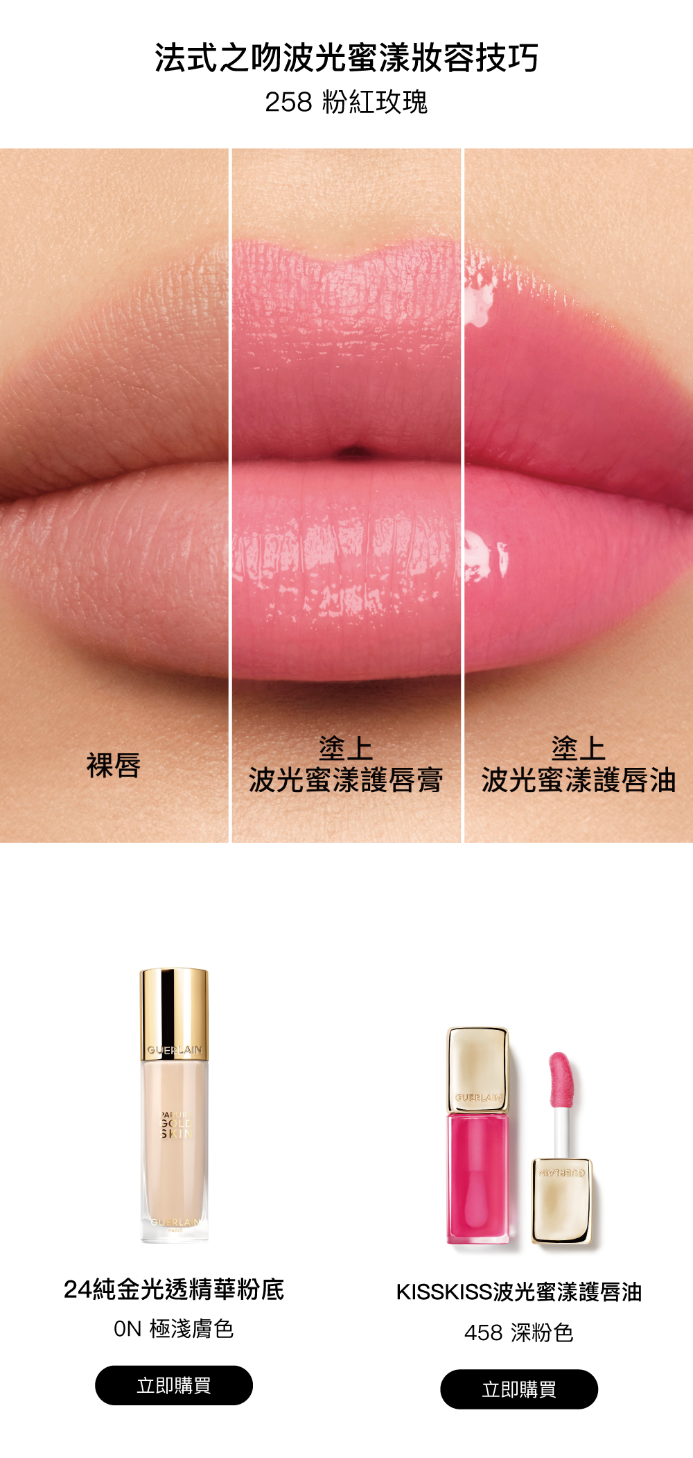法式之吻波光蜜漾妝容,波光蜜漾護唇油,波光蜜漾護唇膏