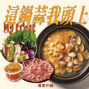 【萬客什鍋】這鍋蒜我頭上|贈送小年糕