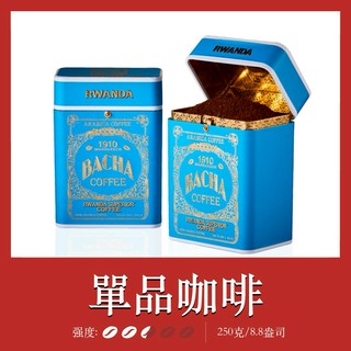 【Bacha Coffee】夿萐咖啡盧安達特選研磨咖啡-遊牧系列 250g/盒