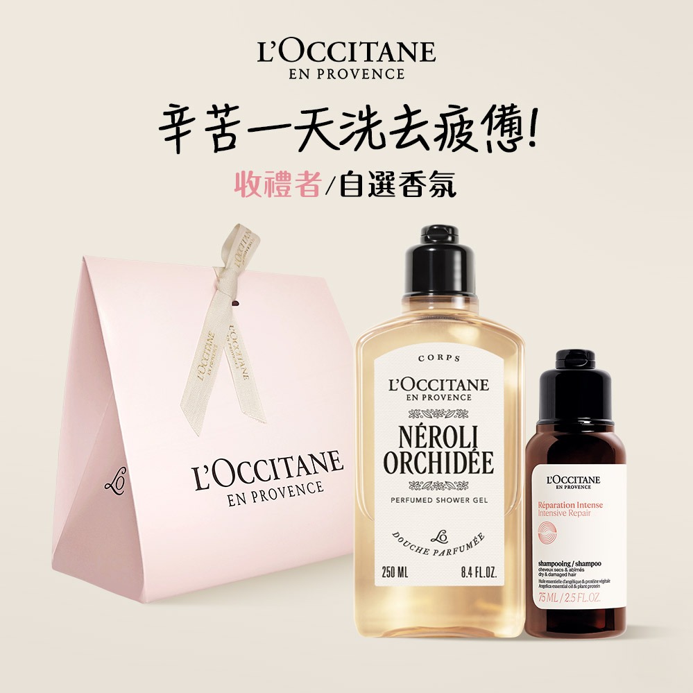 【歐舒丹】南法花香洗沐禮  (收禮者任選香氛)💜(沐浴膠+洗髮乳+禮盒)『LINE禮物獨家組合』