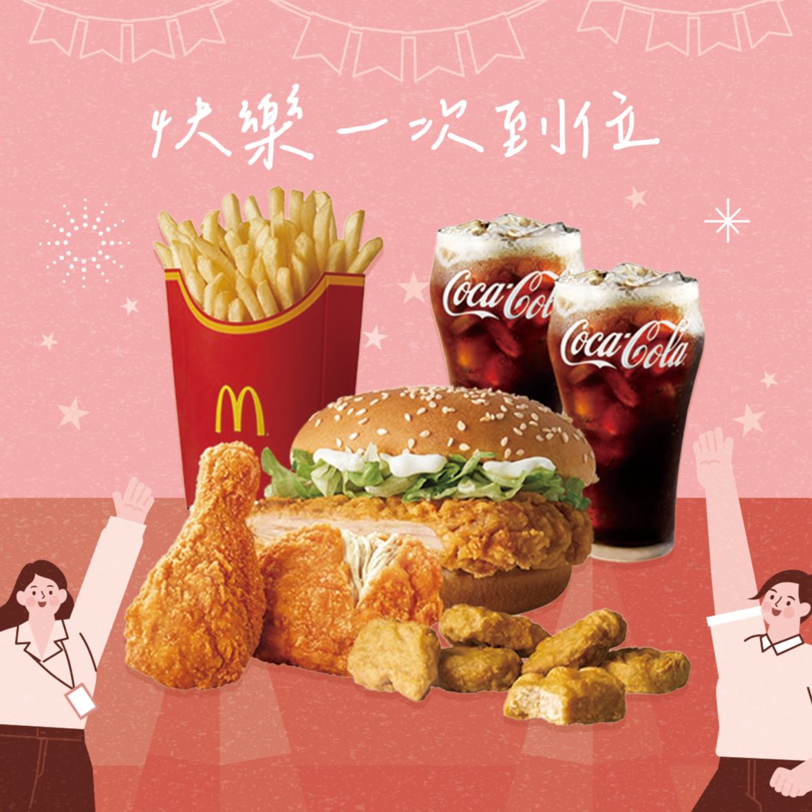 [麥當勞·7月限定麥心意]【麥當勞】辣味麥脆鷄腿x2+勁辣鷄腿堡+麥克鷄塊6塊+薯條(大)+可樂(中)x2 好禮即享券