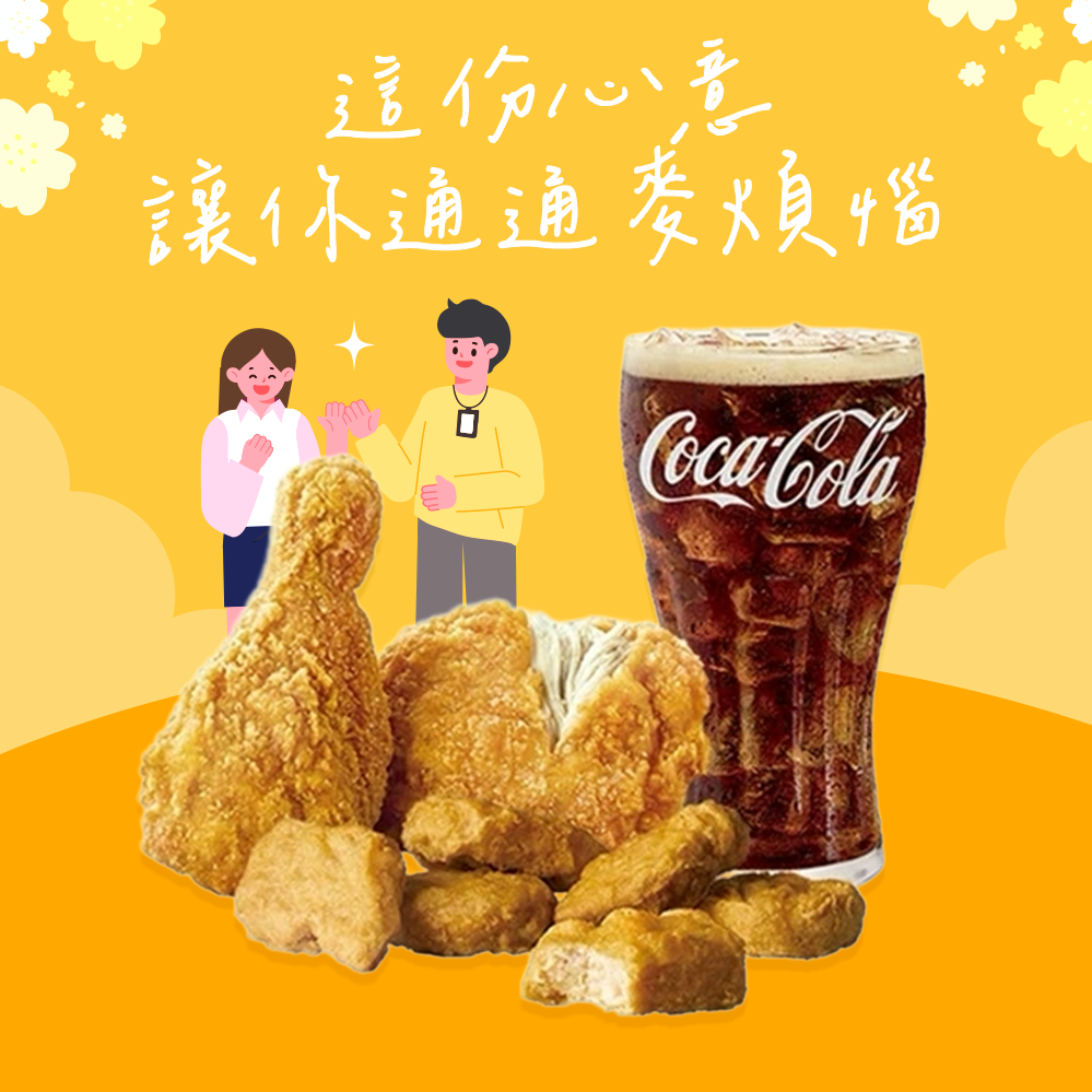 【麥當勞·麥心意】原味麥脆鷄腿2塊+麥克鷄塊(6塊)+可樂(中) 好禮即享券