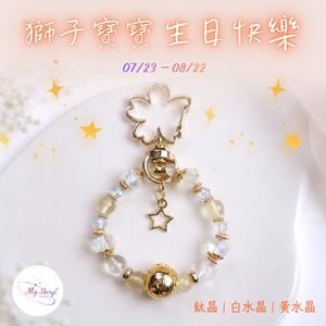 【My Beryl 水晶】🌌12星座水晶吊飾✨給被星星寵愛的你✨生日快樂．7月星座．8月星座．獅子座