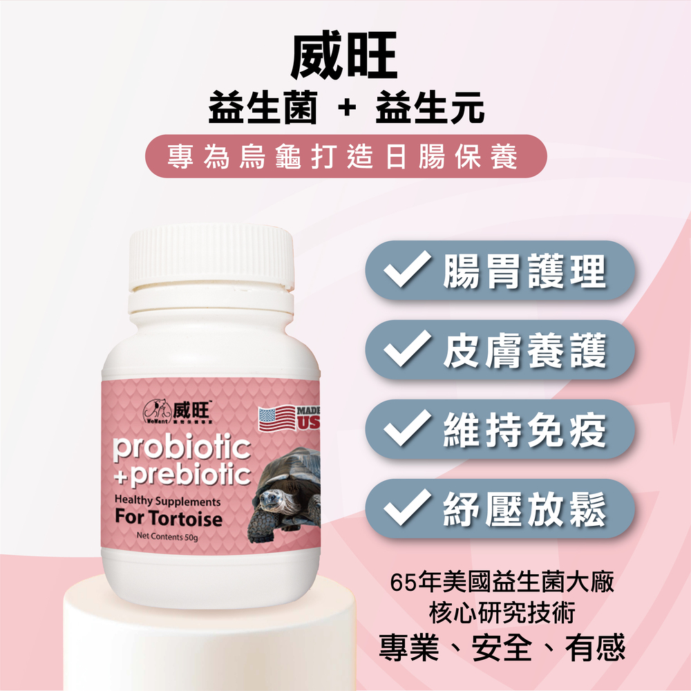 烏龜用益生菌