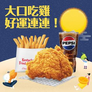[限時兌換1+1]【肯德基】咔啦脆雞+香酥脆薯(小)+小杯飲料 好禮即享券