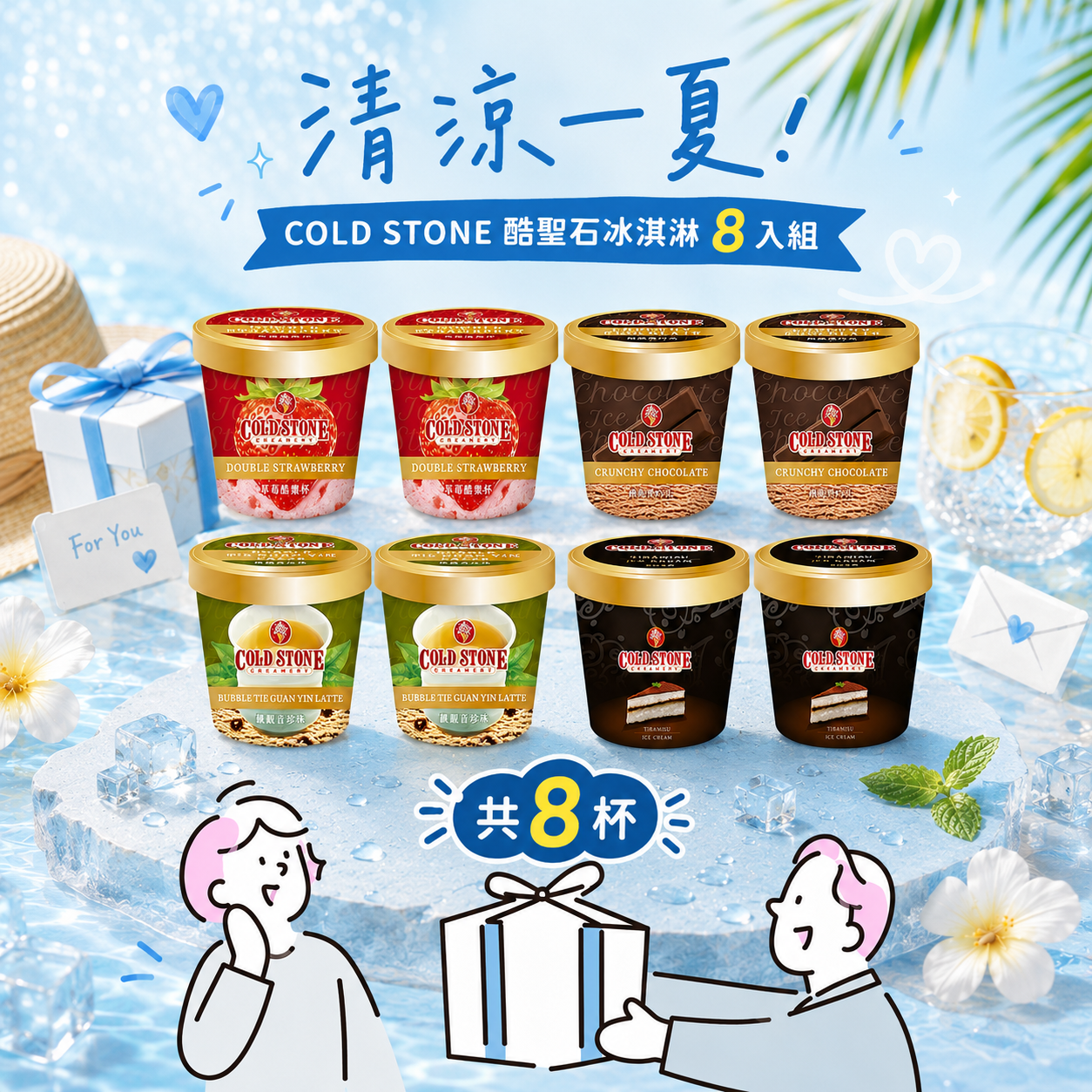 清涼一夏🧊[快速出貨] 【COLD STONE 】酷聖石冰淇淋100ml獨享杯8入組(提拉米蘇+鐵觀音珍珠+酥脆黑巧克+草莓口味各2入)[限時免運] ｜Cheap Today