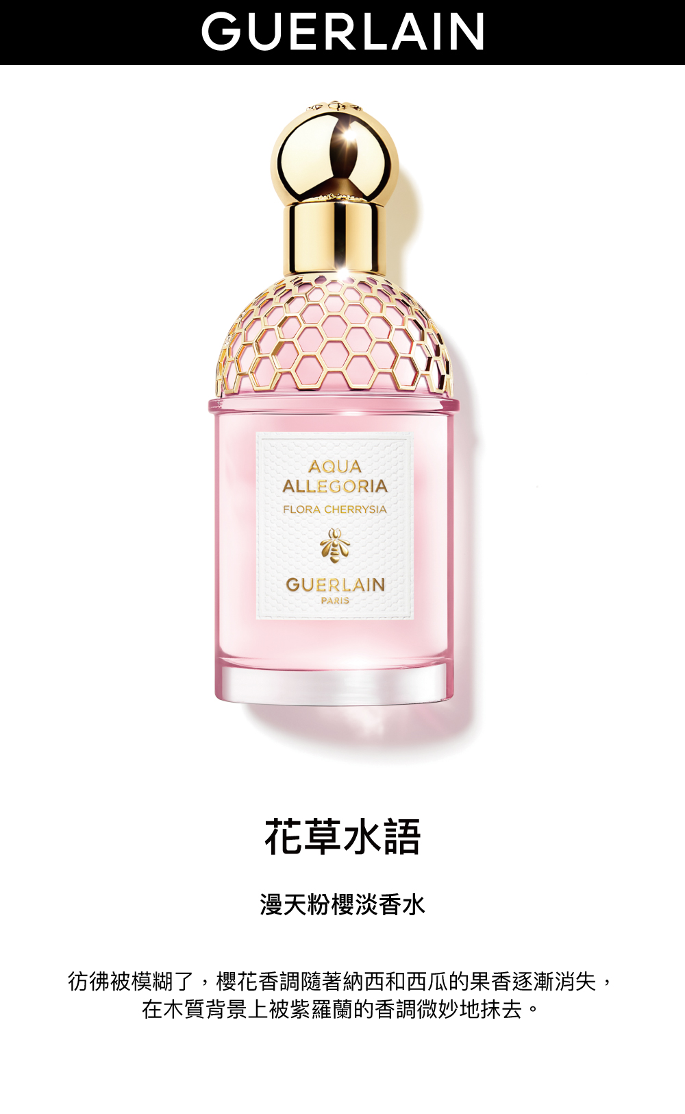 花草水語香氛,漫天粉櫻淡香水,櫻花香水