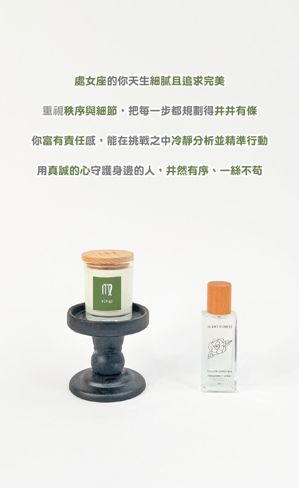 SCENT FOREST 香氛森林-處女座 生日禮盒  香水大豆蠟燭 香氛噴霧 組合