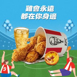把握機會【肯德基】 咔啦脆雞5塊+蛋撻綠茶 全家餐 好禮即享券
