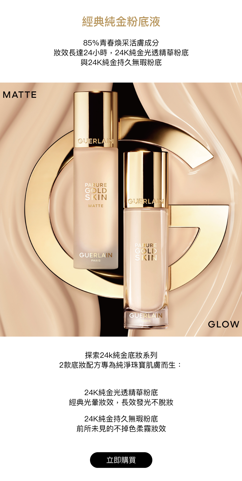 經典純金粉底液,85%青春煥采活膚成分,持妝24H,24K純金光透精華粉底,24K純金持久無瑕粉底