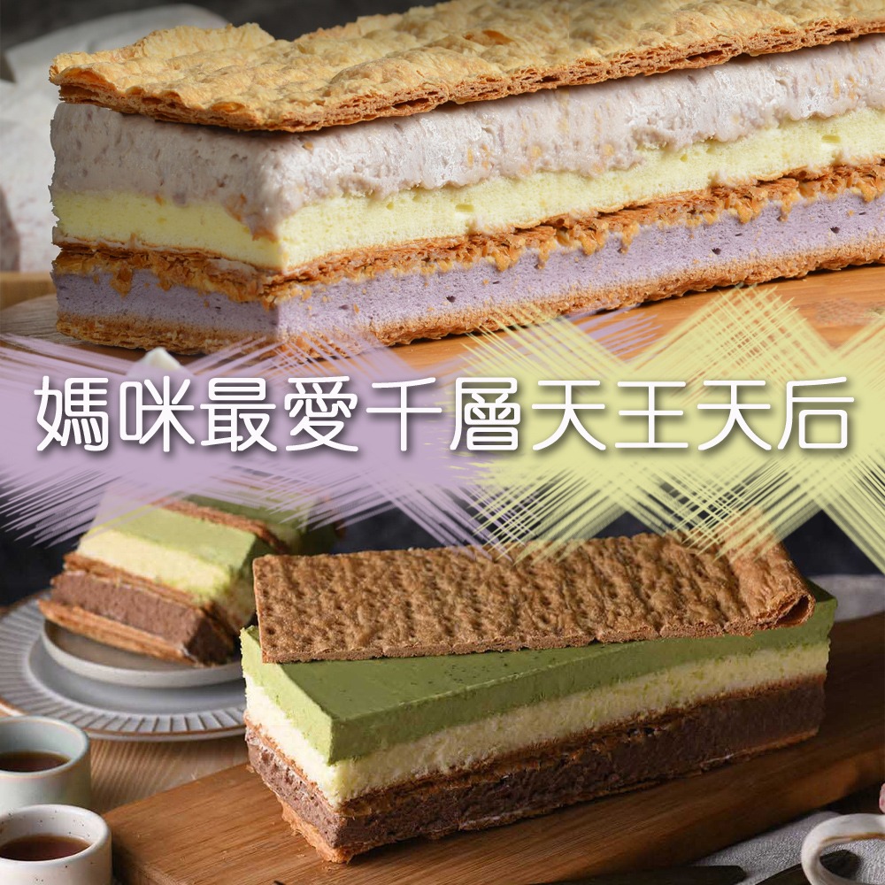 拿破崙先生》媽咪最愛千層天王天后2入組（大甲芋頭+濃抹茶） | LINE 禮物