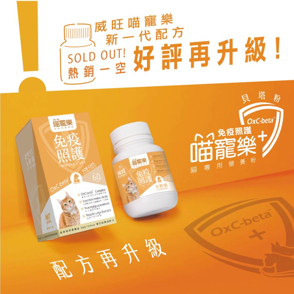 喵寵樂-免疫照護配方