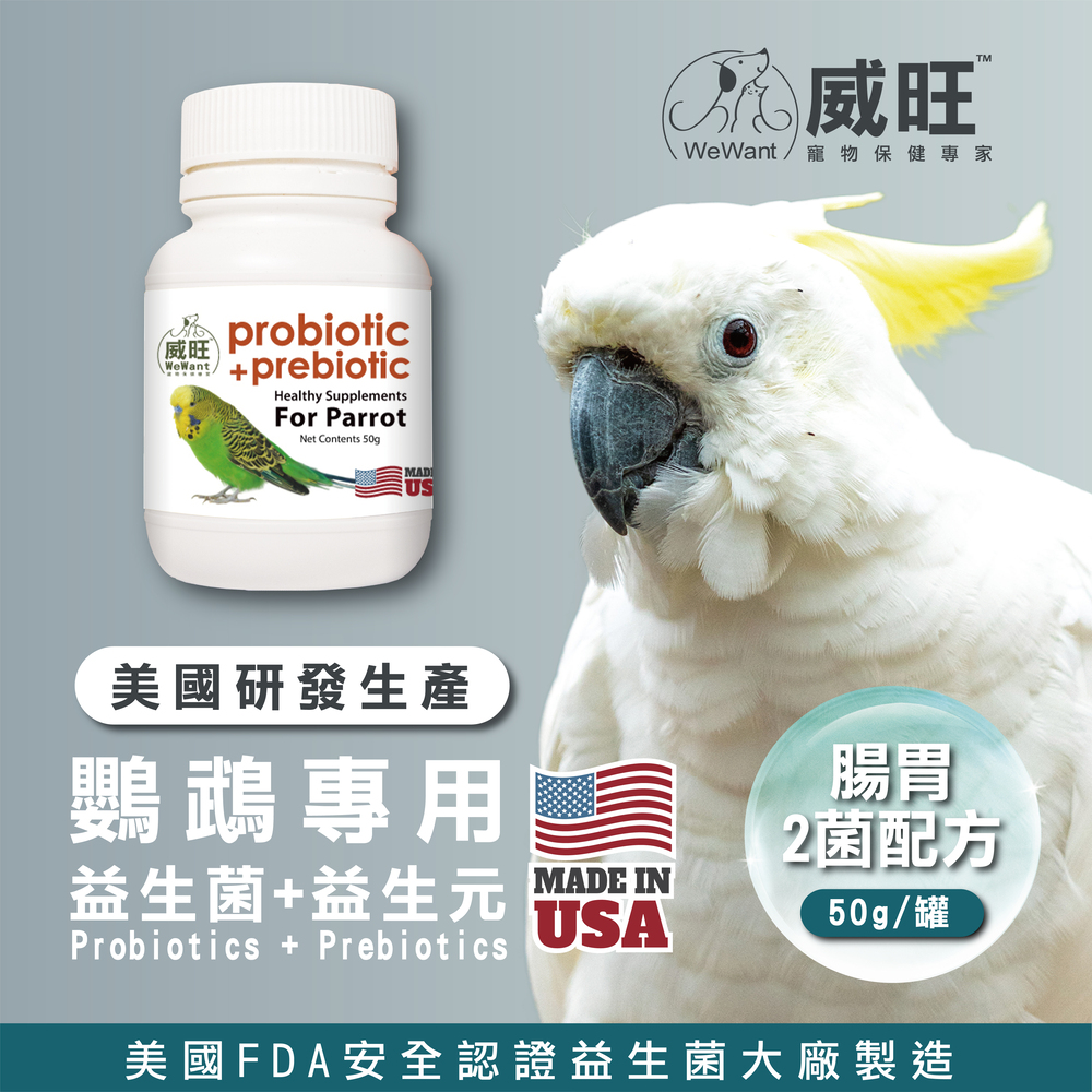 鸚鵡專用益生菌+益生元 - 腸胃2菌配方 50g/罐( 鸚鵡專用腸道基礎保養 )