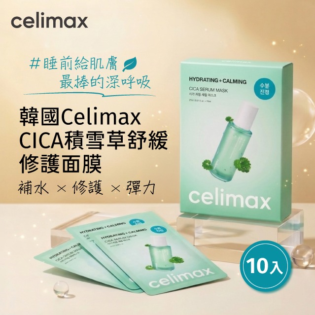 韓國 Celimax CICA積雪草舒緩修護面膜10入